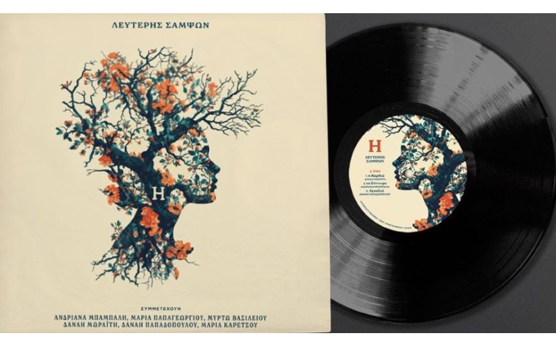 Σαμψών Λευτέρης - Η (LP Βινύλιο)