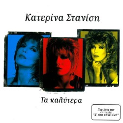 Στανίση Κατερίνα - Τα καλύτερα