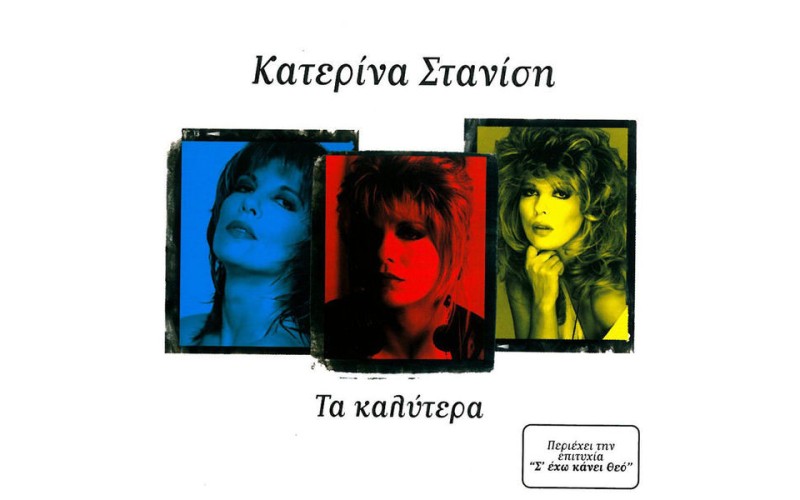 Στανίση Κατερίνα - Τα καλύτερα