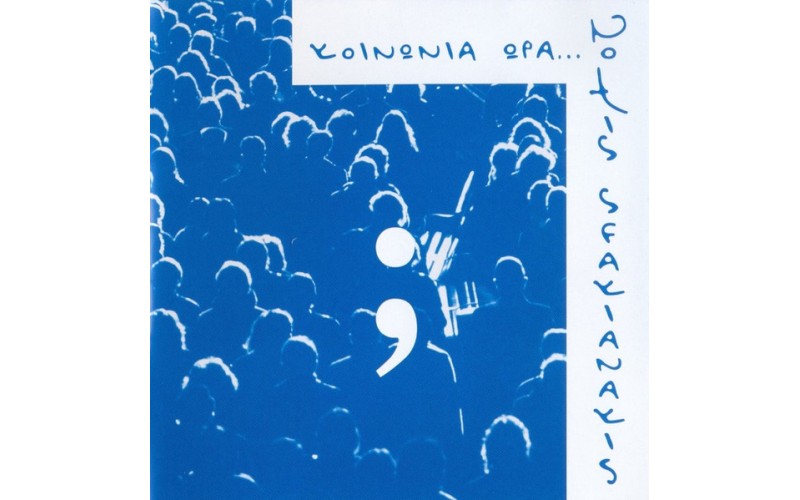 Σφακιανάκης Νότης - Κοινωνία ώρα... 