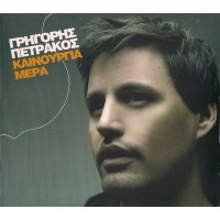 Πετράκος Γρηγόρης - Καινούργια μέρα