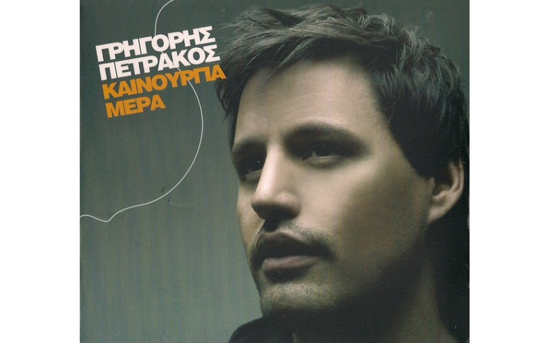 Πετράκος Γρηγόρης - Καινούργια μέρα