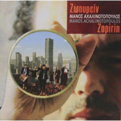 Αχαλινωτόπουλος Μάνος - Ζωπυρείν