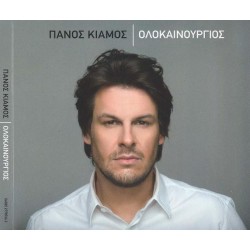 Κιάμος Πάνος - Ολοκαίνουργιος