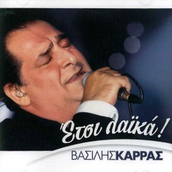 Καρράς Βασίλης - Ετσι λαικά