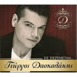 Δασκαλάκης Γιώργος - Σε περιμένω...