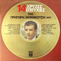 Μπιθικώτσης Γρηγόρης ‎– 14 Χρυσές Επιτυχίες