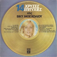Μοσχολιού Βίκυ – 14 Χρυσές Επιτυχίες