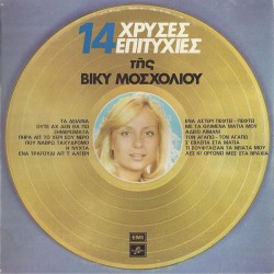 Μοσχολιού Βίκυ – 14 Χρυσές Επιτυχίες