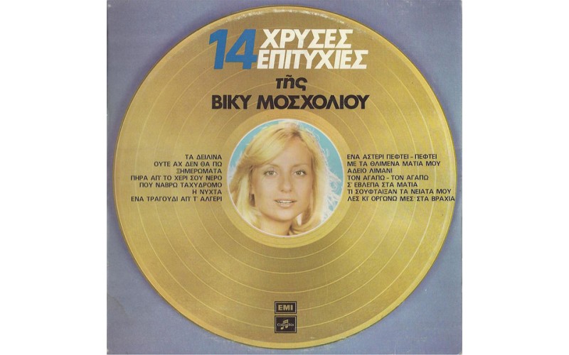 Μοσχολιού Βίκυ – 14 Χρυσές Επιτυχίες