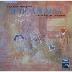Κηλαηδόνης Λουκιανός - Μητροπούλου Κωστούλα ‎– Η Πόλη Μας