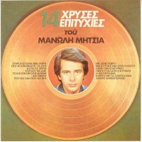 Μητσιάς Μανώλης – 14 Χρυσές Επιτυχίες
