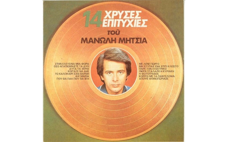Μητσιάς Μανώλης – 14 Χρυσές Επιτυχίες