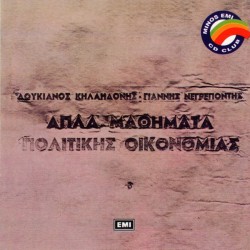Κηλαηδόνης Λουκιανός - Νεγρεπόντης Γιάννης – Απλά Μαθήματα Πολιτικής Οικονομίας