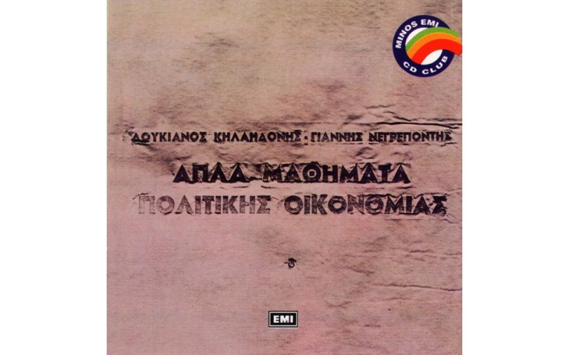 Κηλαηδόνης Λουκιανός - Νεγρεπόντης Γιάννης – Απλά Μαθήματα Πολιτικής Οικονομίας