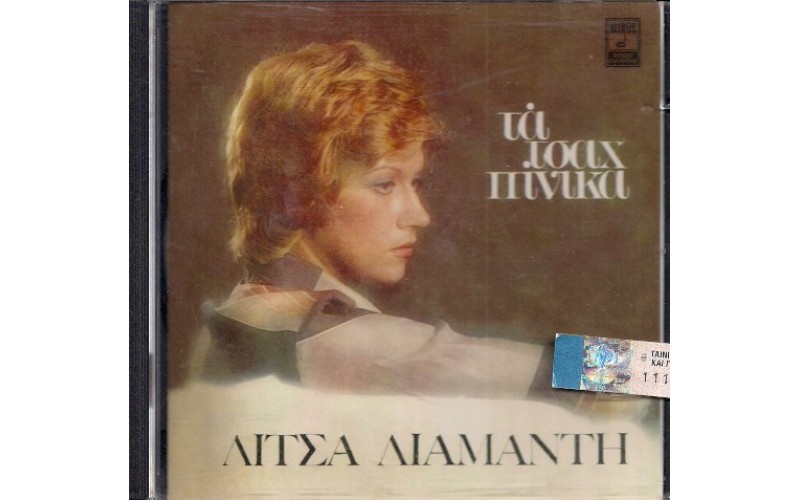 Διαμάντη Λίτσα - Τα Τσαχπίνικα