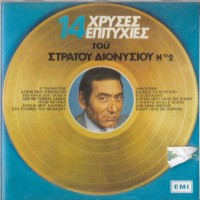 Διονυσίου Στράτος – 14 Χρυσές Επιτυχίες Νο 2