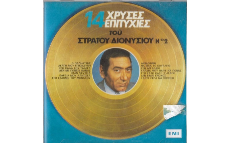 Διονυσίου Στράτος – 14 Χρυσές Επιτυχίες Νο 2