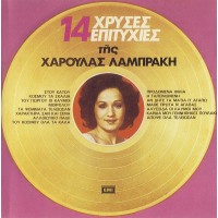 Λαμπράκη Χαρούλα - 14 Χρυσές επιτυχίες