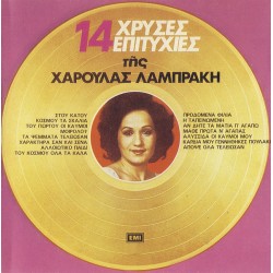 Λαμπράκη Χαρούλα - 14 Χρυσές επιτυχίες