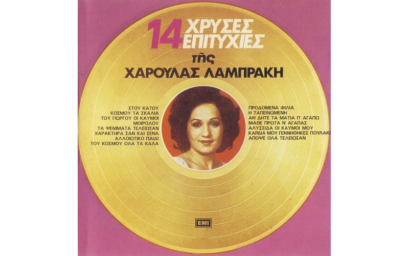 Λαμπράκη Χαρούλα - 14 Χρυσές επιτυχίες
