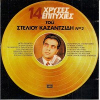 Καζαντζίδης Στέλιος - 14 Χρυσές επιτυχίες Νο.2