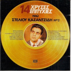 Καζαντζίδης Στέλιος - 14 Χρυσές επιτυχίες Νο.2