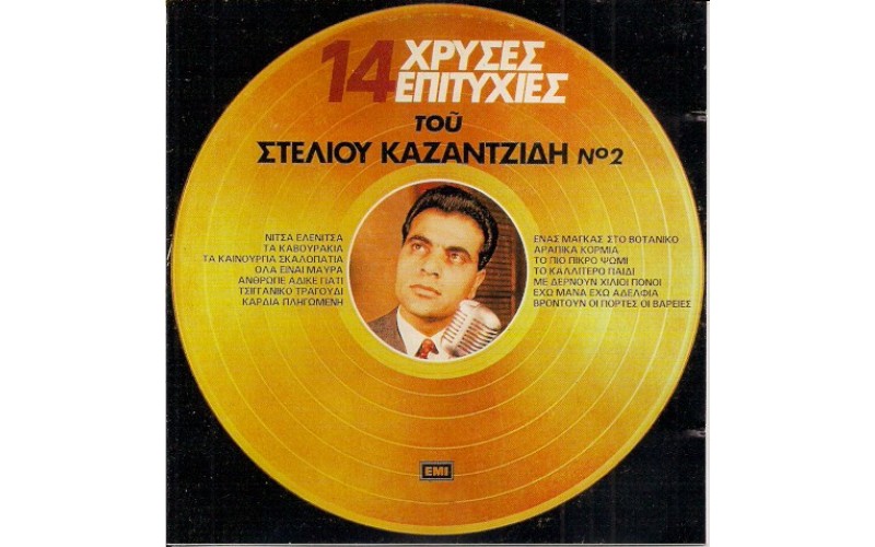 Καζαντζίδης Στέλιος - 14 Χρυσές επιτυχίες Νο.2