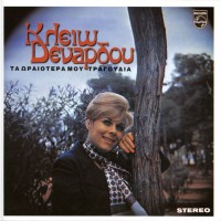 Δενάρδου Κλειώ - Τα ωραιότερα μου τραγούδια