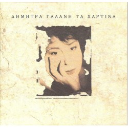 Γαλάνη Δήμητρα - Τα χάρτινα