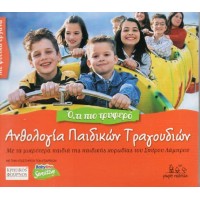 Παιδική χορωδία Σπύρου Λάμπρου - Ανθολογία παιδικών τραγουδιών