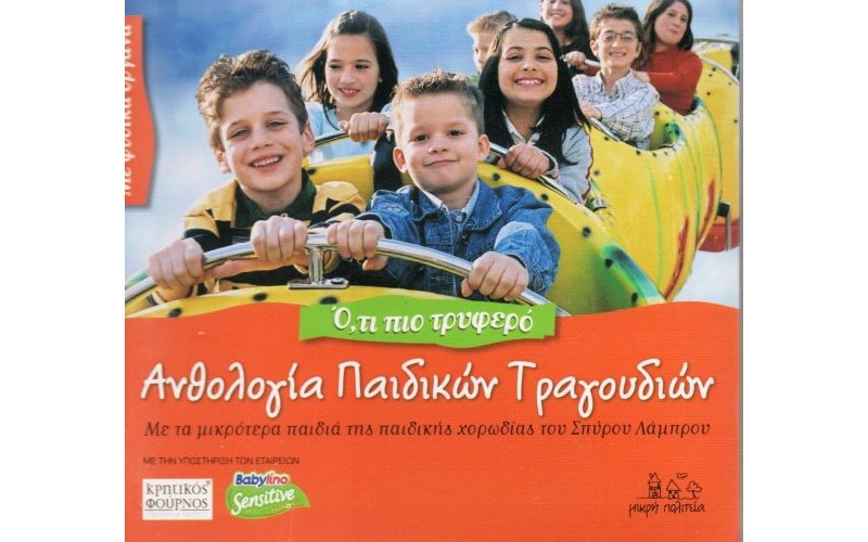 Παιδική χορωδία Σπύρου Λάμπρου - Ανθολογία παιδικών τραγουδιών