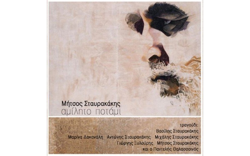 Σταυρακάκης Μήτσος - Αμίλητο ποτάμι