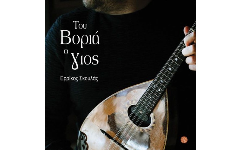 Σκουλάς Ερρίκος - Του βοριά ο γιός