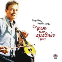 Καλλέργης Μιχάλης - Το φως των αμαθιών μου