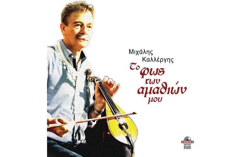 Καλλέργης Μιχάλης - Το φως των αμαθιών μου