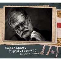 Γαργανουράκης Χαράλαμπος - Τα γεροντίστικα