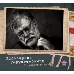 Γαργανουράκης Χαράλαμπος - Τα γεροντίστικα