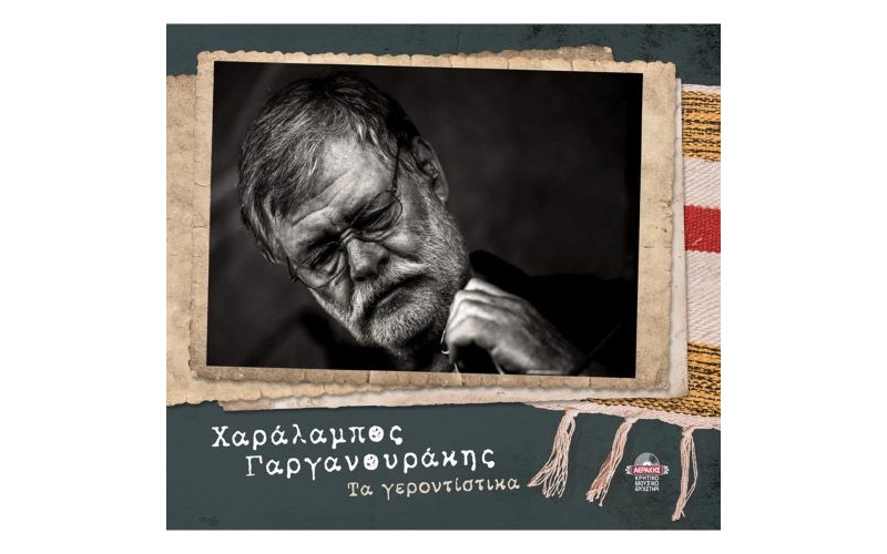 Γαργανουράκης Χαράλαμπος - Τα γεροντίστικα
