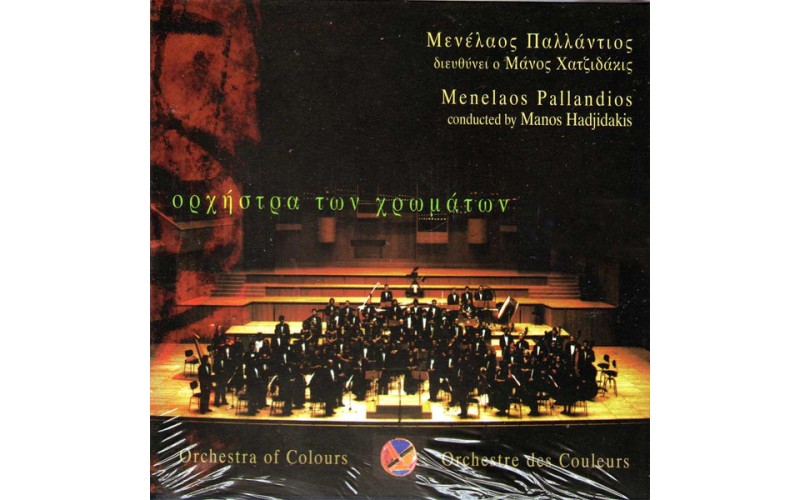 Παλάντιος Μανέλαος - Ορχήστρα των χρωμάτων