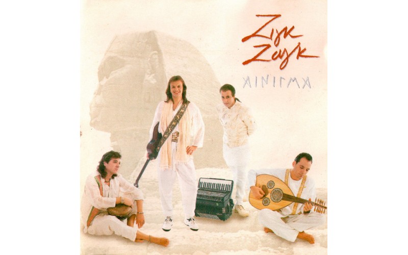 Ζιγκ Ζαγκ - Αίνιγμα