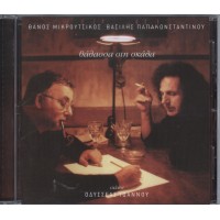 Παπακωνσταντίνου Βασίλης / Μικρούτσικος Θάνος - Θάλασσα στη σκάλα