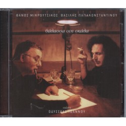 Παπακωνσταντίνου Βασίλης / Μικρούτσικος Θάνος - Θάλασσα στη σκάλα