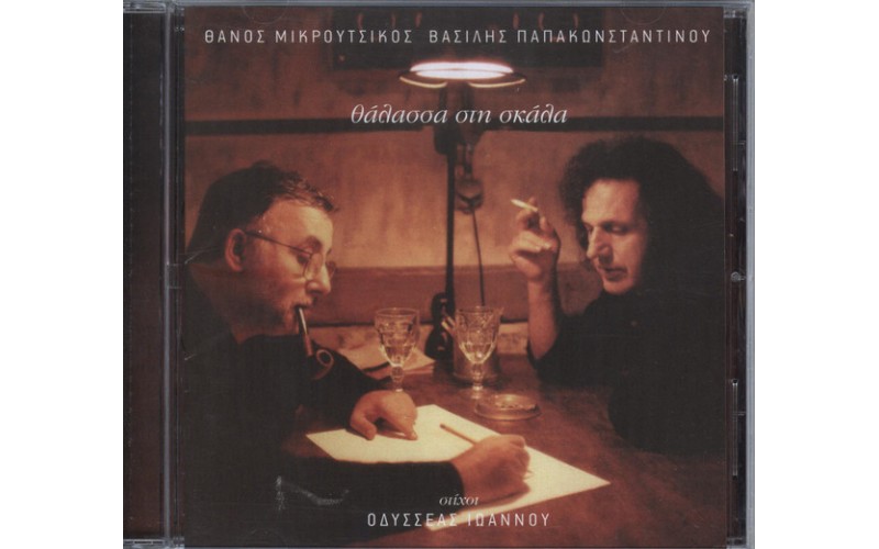 Παπακωνσταντίνου Βασίλης / Μικρούτσικος Θάνος - Θάλασσα στη σκάλα