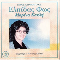 Αλεφαντινός Νίκος & Κακλή Μαρίνα - Ελπίδας φως