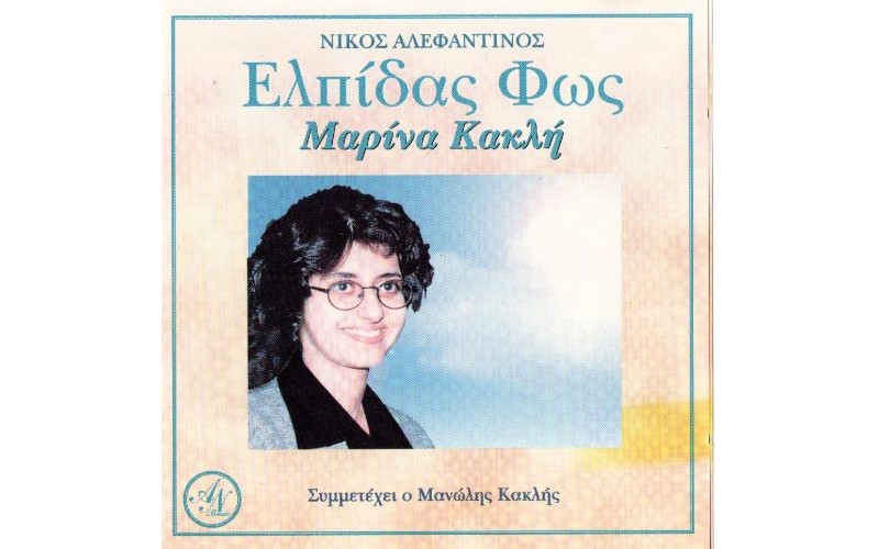 Αλεφαντινός Νίκος & Κακλή Μαρίνα - Ελπίδας φως