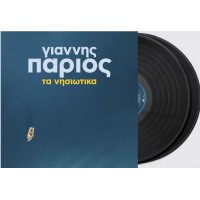 Πάριος Γιάννης - Τα Νησιώτικα (2LP Βινύλιο)