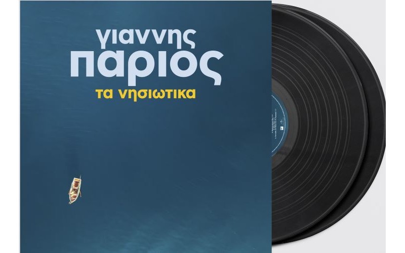 Πάριος Γιάννης - Τα Νησιώτικα (2LP Βινύλιο)