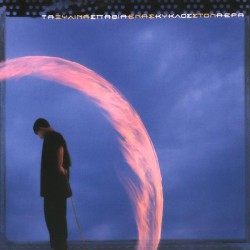 Τα ξύλινα σπαθιά - Ενας κύκλος στον αέρα