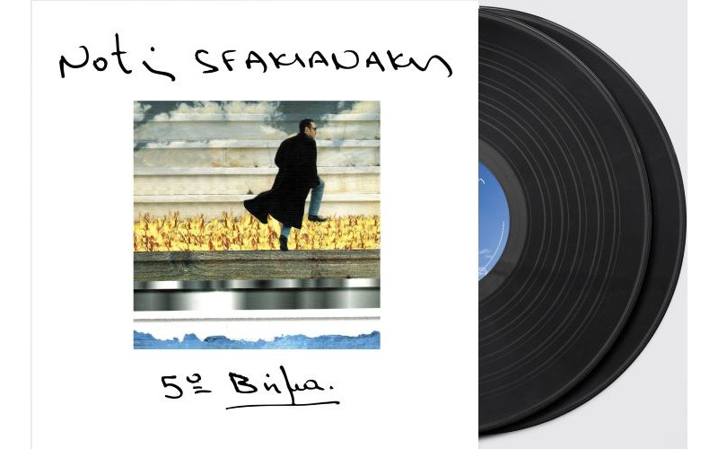Σφακιανάκης Νότης - 5ο Βήμα (2LP βινύλιο)